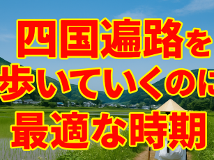 四国お遍路まいりのお勧めの季節アイキャッチ