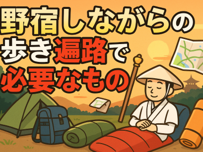 歩き遍路に必要なもの、準備、心得などアイキャッチ